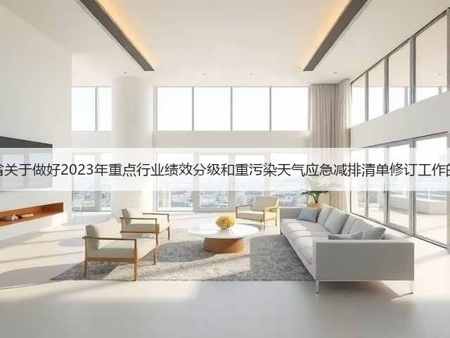 河南省关于做好2023年重点行业绩效分级和重污染天气应急减排清单修订工作的通知(图1) 河南省关于做好2023年重点行业绩效分级和重污染天气应急减排清单修订工作的通知(图1)