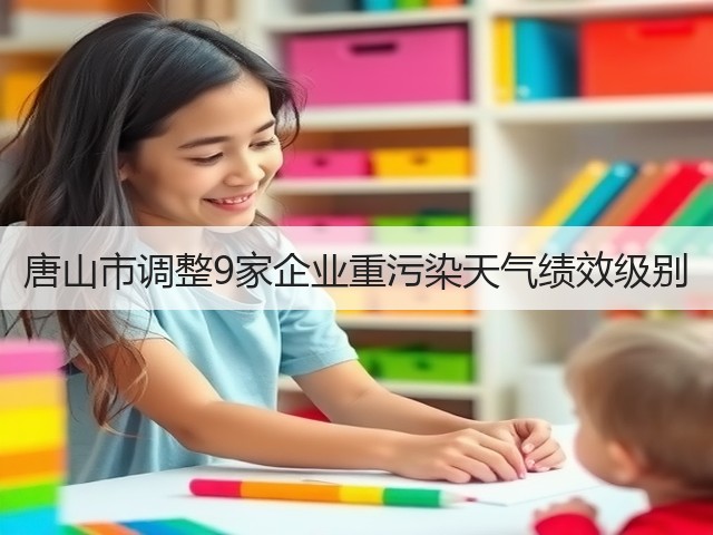 唐山市调整9家企业重污染天气绩效级别(图1) 唐山市调整9家企业重污染天气绩效级别(图1)