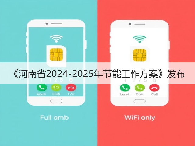 《河南省2024-2025年节能工作方案》发布(图1) 《河南省2024-2025年节能工作方案》发布(图1)