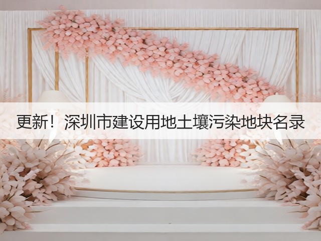 更新！深圳市建设用地土壤污染地块名录(图3)