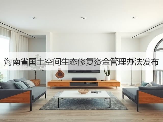 海南省国土空间生态修复资金管理办法发布(图1)