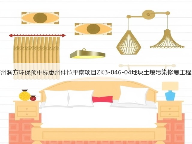 广州润方环保预中标惠州仲恺平南项目ZKB-046-04地块土壤污染修复工程!(图1) 广州润方环保预中标惠州仲恺平南项目ZKB-046-04地块土壤污染修复工程!(图1)
