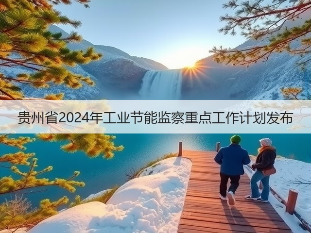 贵州省2024年工业节能监察重点工作计划发布(图2)