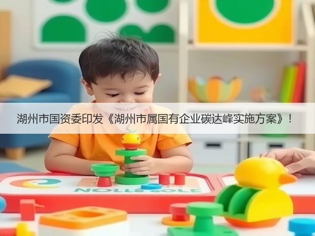 湖州市国资委印发《湖州市属国有企业碳达峰实施方案》!(图3) 湖州市国资委印发《湖州市属国有企业碳达峰实施方案》!(图3)