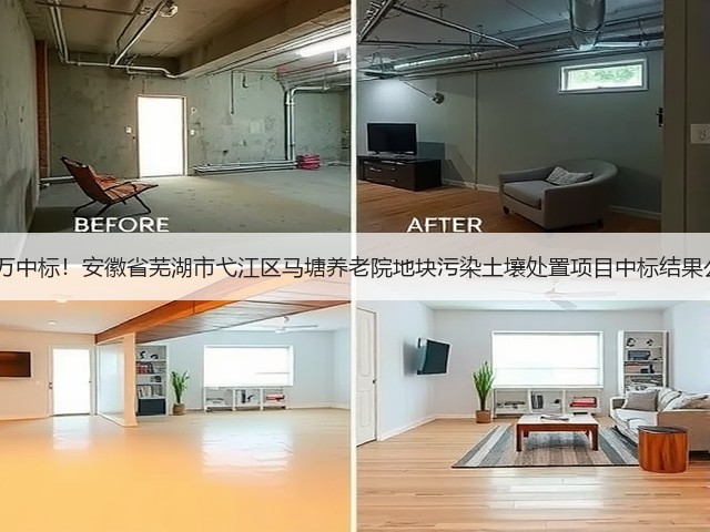 5980万中标!安徽省芜湖市弋江区马塘养老院地块污染土壤处置项目中标结果公布!(图2) 5980万中标!安徽省芜湖市弋江区马塘养老院地块污染土壤处置项目中标结果公布!(图2)