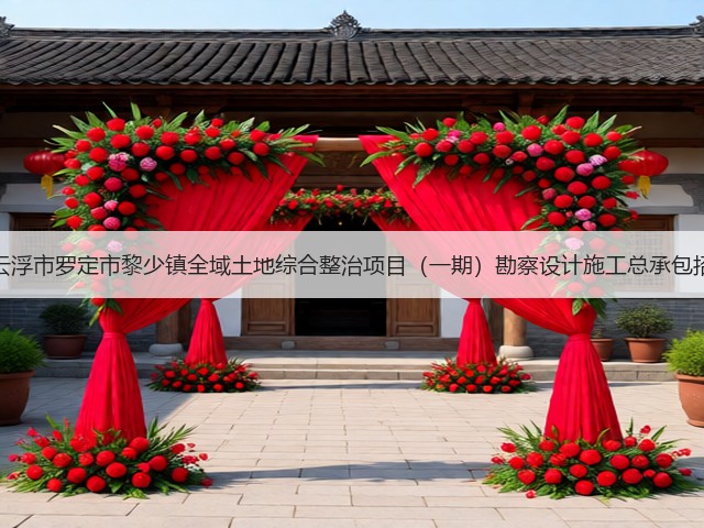 广东云浮市罗定市黎少镇全域土地综合整治项目（一期）勘察设计施工总承包招标！(图1)