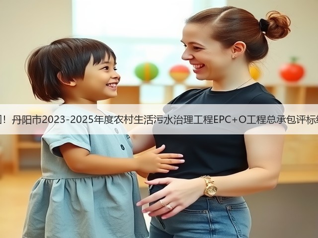 三企入围!丹阳市2023-2025年度农村生活污水治理工程EPC+O工程总承包评标结果公示(图1) 三企入围!丹阳市2023-2025年度农村生活污水治理工程EPC+O工程总承包评标结果公示(图1)