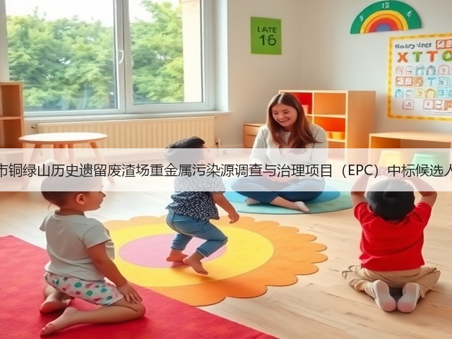 大冶市铜绿山历史遗留废渣场重金属污染源调查与治理项目（EPC）中标候选人公示(图1)