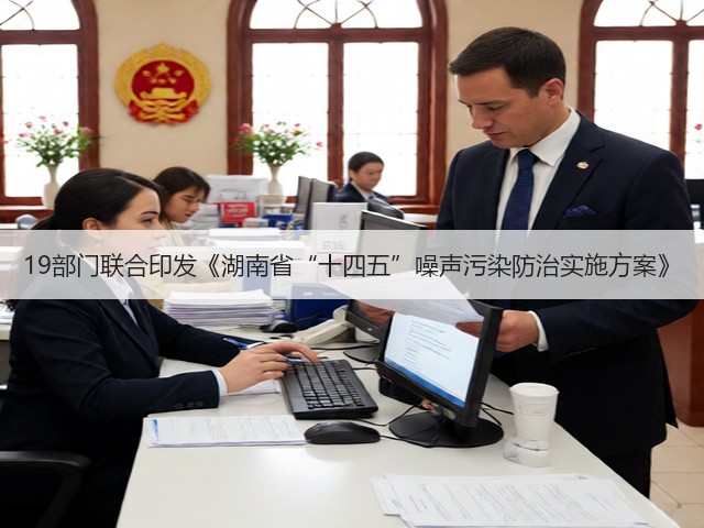 19部门联合印发《湖南省“十四五”噪声污染防治实施方案》(图3)