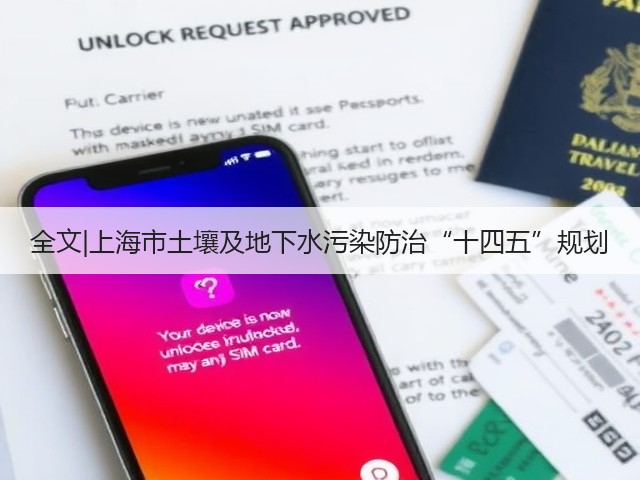 全文|上海市土壤及地下水污染防治“十四五”规划(图2) 全文|上海市土壤及地下水污染防治“十四五”规划(图2)