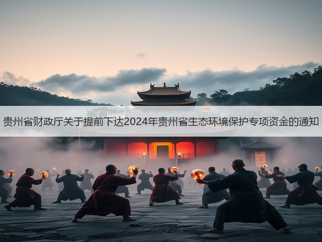 贵州省财政厅关于提前下达2024年贵州省生态环境保护专项资金的通知(图1)