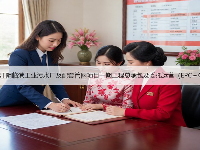 预算5.3亿!江阴临港工业污水厂及配套管网项目一期工程总承包及委托运营(EPC+O)公开招标(图1) 预算5.3亿!江阴临港工业污水厂及配套管网项目一期工程总承包及委托运营(EPC+O)公开招标(图1)