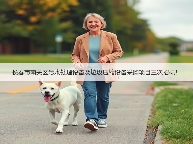 长春市南关区污水处理设备及垃圾压缩设备采购项目三次招标!(图3) 长春市南关区污水处理设备及垃圾压缩设备采购项目三次招标!(图3)