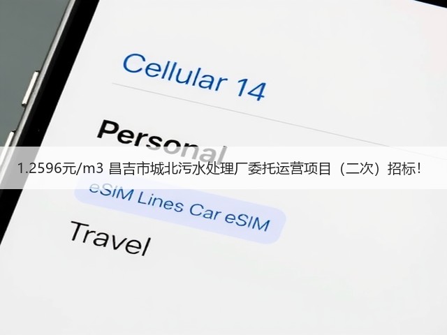1.2596元/m3 昌吉市城北污水处理厂委托运营项目（二次）招标！(图3)