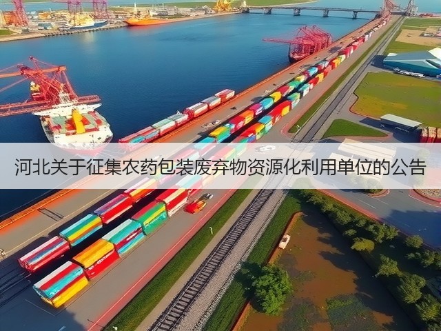 河北关于征集农药包装废弃物资源化利用单位的公告(图1)