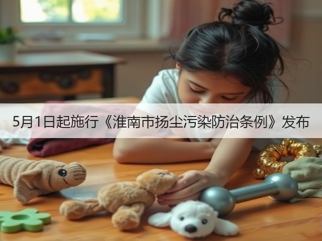 5月1日起施行《淮南市扬尘污染防治条例》发布(图1) 5月1日起施行《淮南市扬尘污染防治条例》发布(图1)