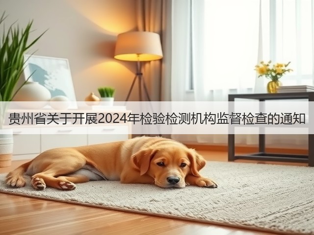 贵州省关于开展2024年检验检测机构监督检查的通知(图1)