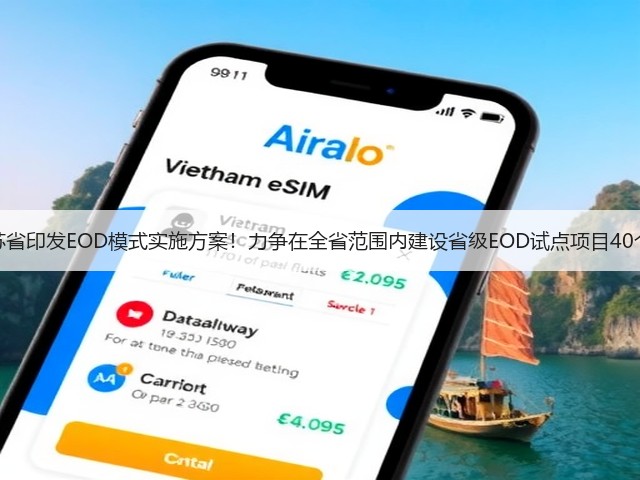 江苏省印发EOD模式实施方案!力争在全省范围内建设省级EOD试点项目40个!(图1) 江苏省印发EOD模式实施方案!力争在全省范围内建设省级EOD试点项目40个!(图1)
