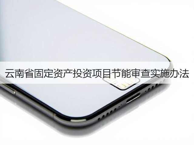 云南省固定资产投资项目节能审查实施办法(图1)