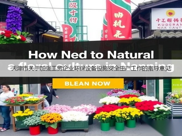 天津市关于加强工贸企业环保设备设施安全生产工作的指导意见(图1)