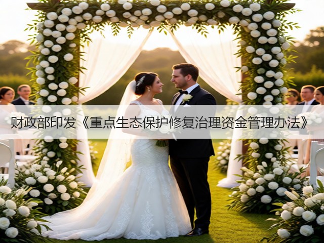 财政部印发《重点生态保护修复治理资金管理办法》(图2)