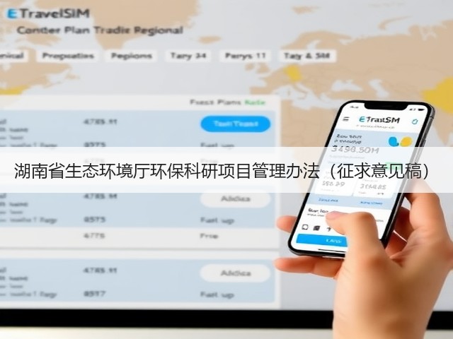 湖南省生态环境厅环保科研项目管理办法(征求意见稿)(图1) 湖南省生态环境厅环保科研项目管理办法(征求意见稿)(图1)