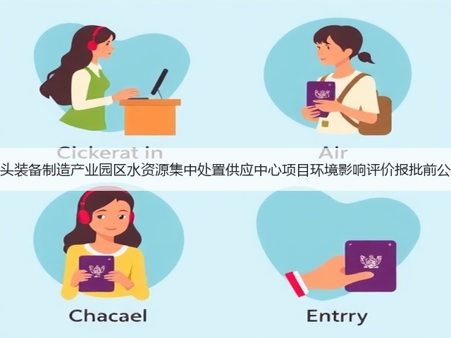 包头装备制造产业园区水资源集中处置供应中心项目环境影响评价报批前公示(图1)
