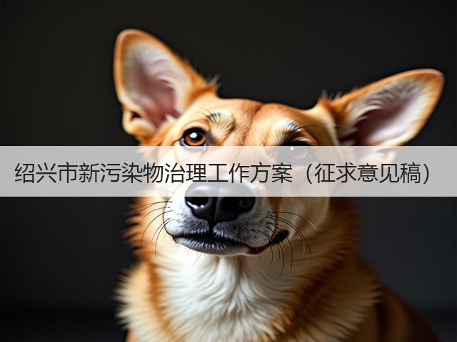 绍兴市新污染物治理工作方案(征求意见稿)(图2) 绍兴市新污染物治理工作方案(征求意见稿)(图2)