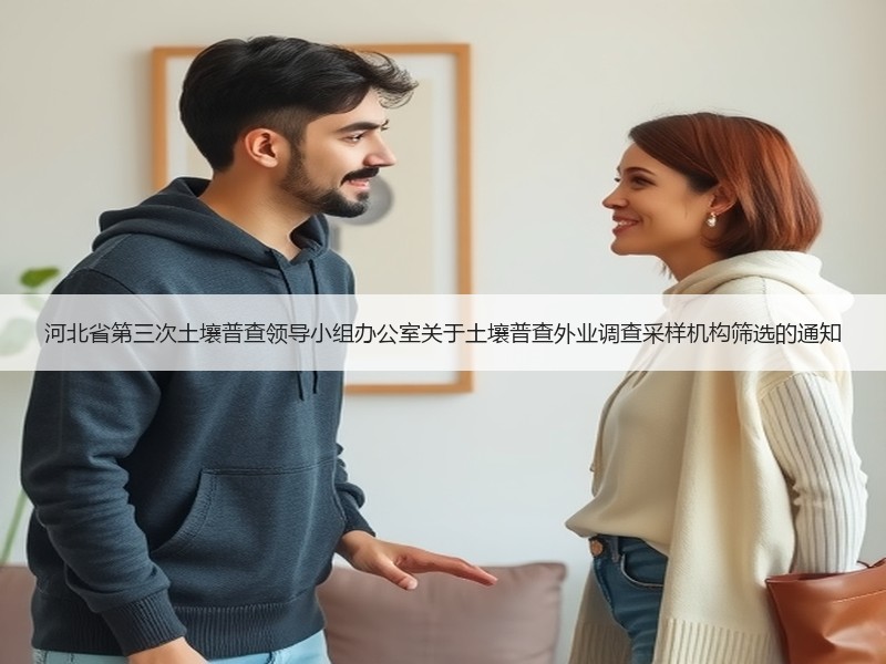 河北省第三次土壤普查领导小组办公室关于土壤普查外业调查采样机构筛选的通知