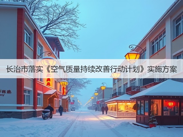长治市落实《空气质量持续改善行动计划》实施方案(图3)