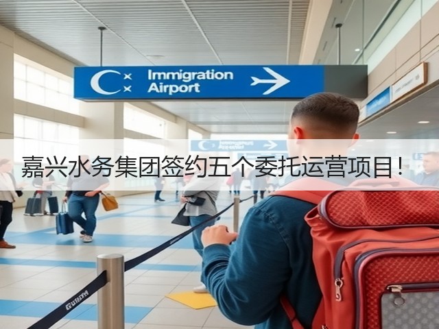 嘉兴水务集团签约五个委托运营项目！(图1)