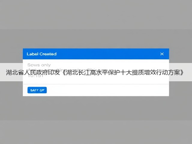 湖北省人民政府印发《湖北长江高水平保护十大提质增效行动方案》(图2)