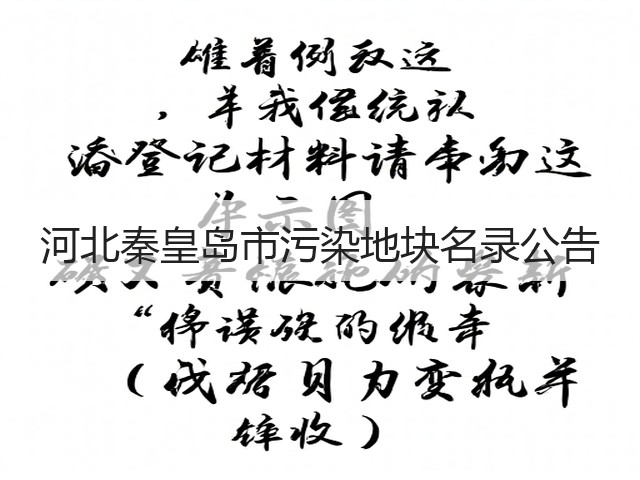 河北秦皇岛市污染地块名录公告(图3)