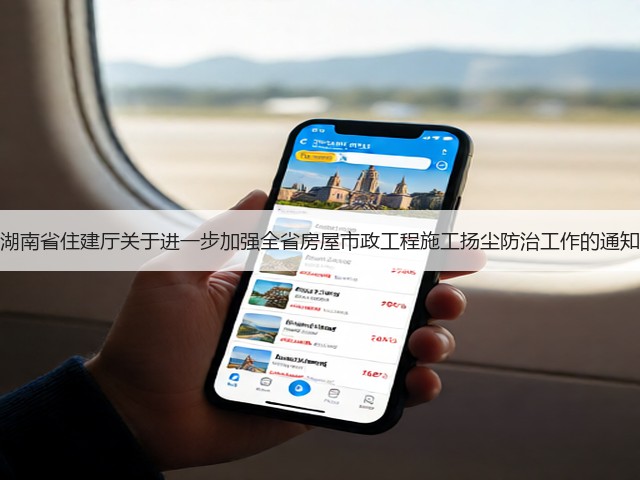 湖南省住建厅关于进一步加强全省房屋市政工程施工扬尘防治工作的通知(图3) 湖南省住建厅关于进一步加强全省房屋市政工程施工扬尘防治工作的通知(图3)