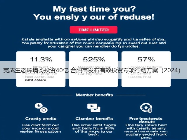 完成生态环境类投资40亿 合肥市发布有效投资专项行动方案（2024）(图1)