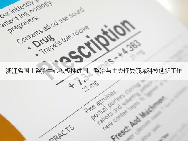浙江省国土整治中心积极推进国土整治与生态修复领域科技创新工作(图3)