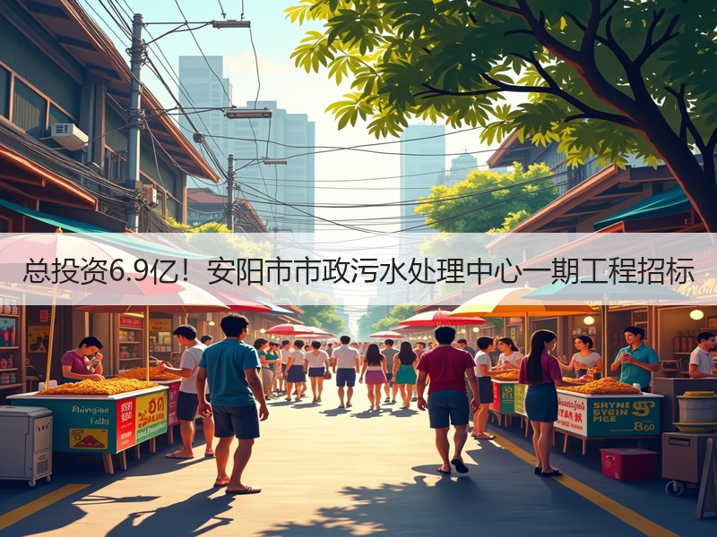 总投资6.9亿！安阳市市政污水处理中心一期工程招标