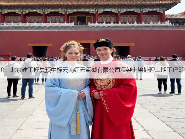近1.4亿报价！北京建工修复预中标云南红云氯碱有限公司污染土壤处理二期工程EPC总承包！(图1)