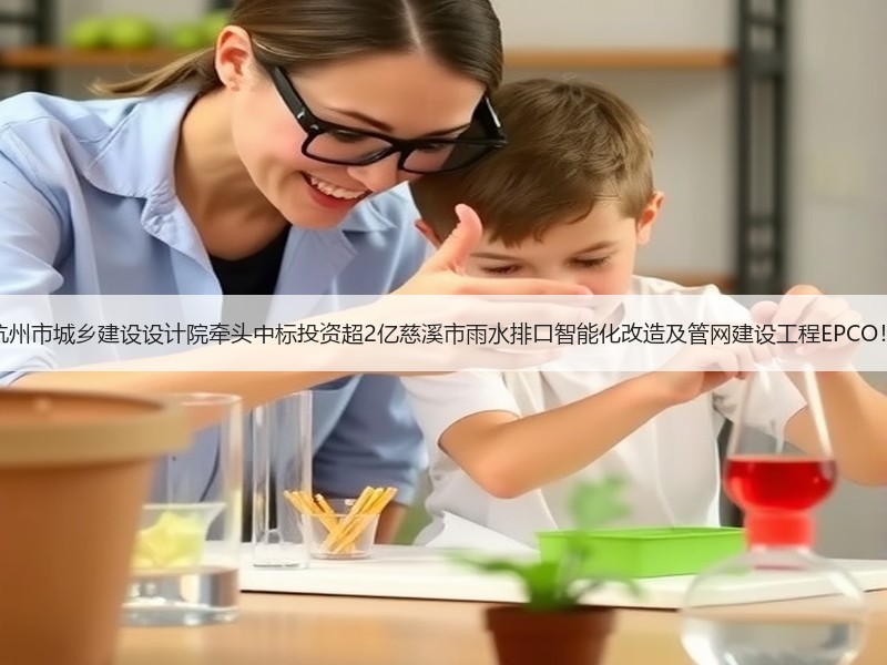 杭州市城乡建设设计院牵头中标投资超2亿慈溪市雨水排口智能化改造及管网建设工程EPCO！