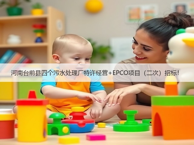 河南台前县四个污水处理厂特许经营+EPCO项目(二次)招标!(图1) 河南台前县四个污水处理厂特许经营+EPCO项目(二次)招标!(图1)