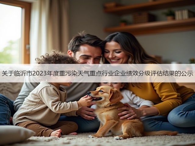 关于临沂市2023年度重污染天气重点行业企业绩效分级评估结果的公示(图1)