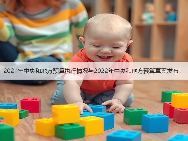 2021年中央和地方预算执行情况与2022年中央和地方预算草案发布!(图2) 2021年中央和地方预算执行情况与2022年中央和地方预算草案发布!(图2)