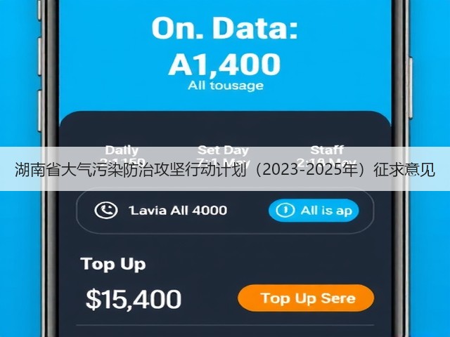 湖南省大气污染防治攻坚行动计划(2023-2025年)征求意见(图1) 湖南省大气污染防治攻坚行动计划(2023-2025年)征求意见(图1)