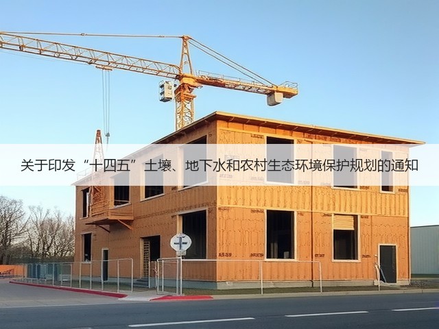 关于印发“十四五”土壤、地下水和农村生态环境保护规划的通知(图1)