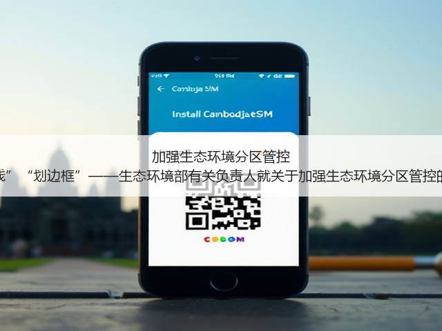 加强生态环境分区管控 为发展“明底线”“划边框”——生态环境部有关负责人就关于加强生态环境分区管控的意见答记者问(图2)