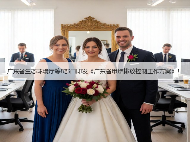 广东省生态环境厅等8部门印发《广东省甲烷排放控制工作方案》！(图1)