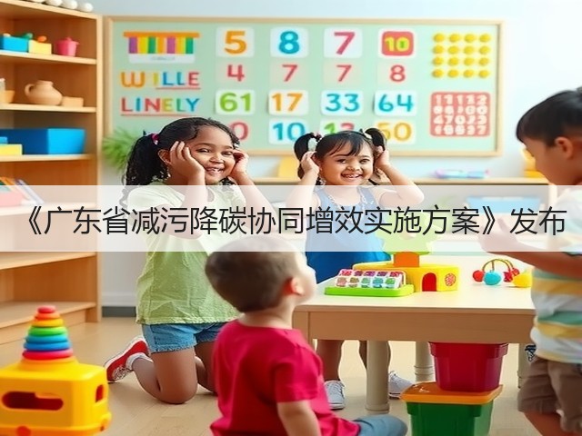 《广东省减污降碳协同增效实施方案》发布(图1)