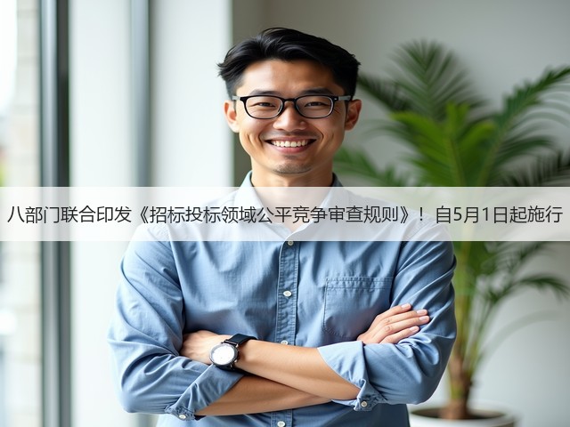 八部门联合印发《招标投标领域公平竞争审查规则》!自5月1日起施行(图3) 八部门联合印发《招标投标领域公平竞争审查规则》!自5月1日起施行(图3)