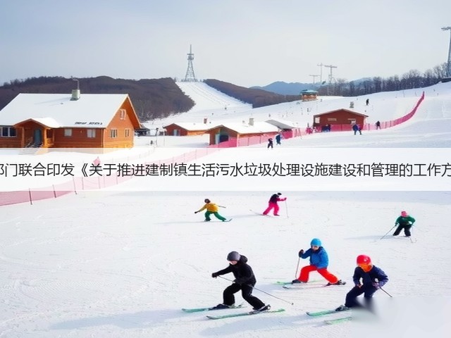 山西3部门联合印发《关于推进建制镇生活污水垃圾处理设施建设和管理的工作方案》！(图1)