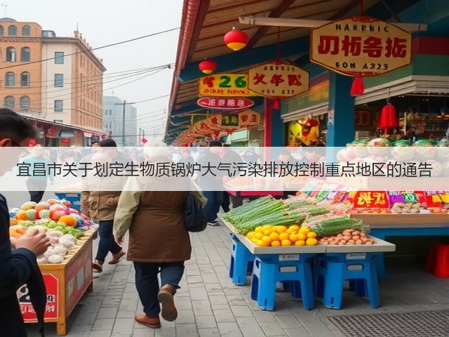 宜昌市关于划定生物质锅炉大气污染排放控制重点地区的通告(图1)